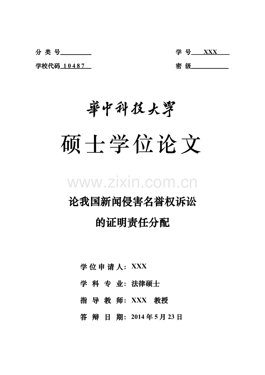 论我国新闻侵害名誉权诉讼的证明责任分配学位大学本科毕业论文.doc_第1页