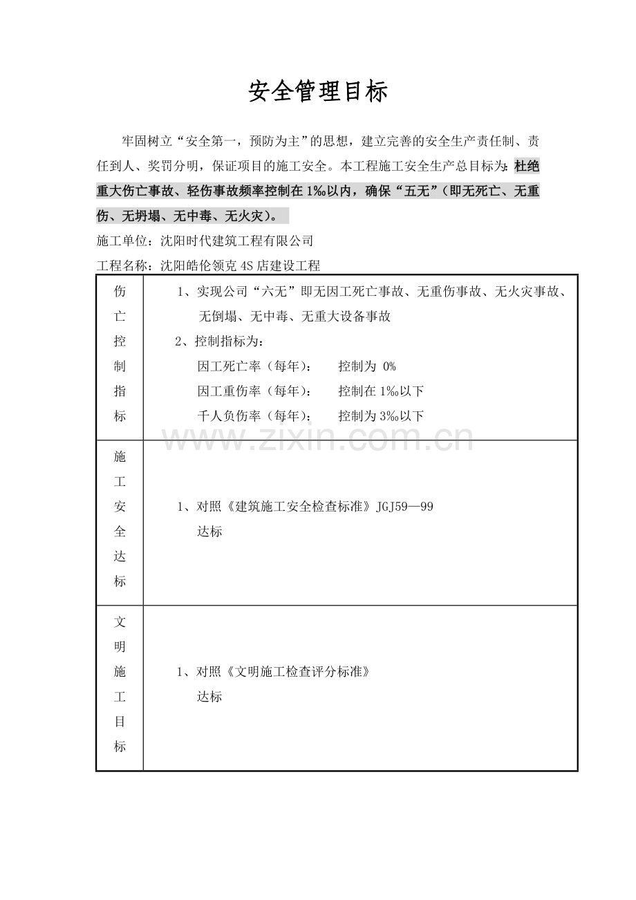 安全管理目标精选文档.doc_第1页