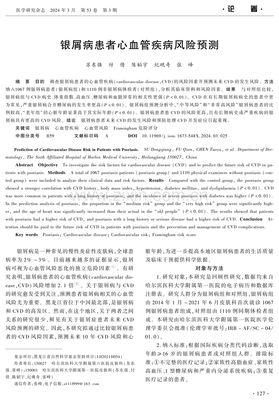 银屑病患者心血管疾病风险预测.pdf_第1页