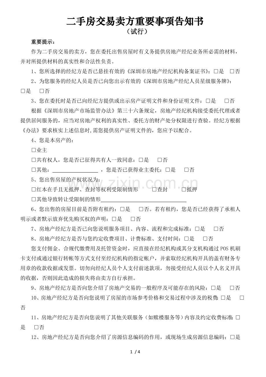 二手房交易卖方重要事项告知书.doc_第1页