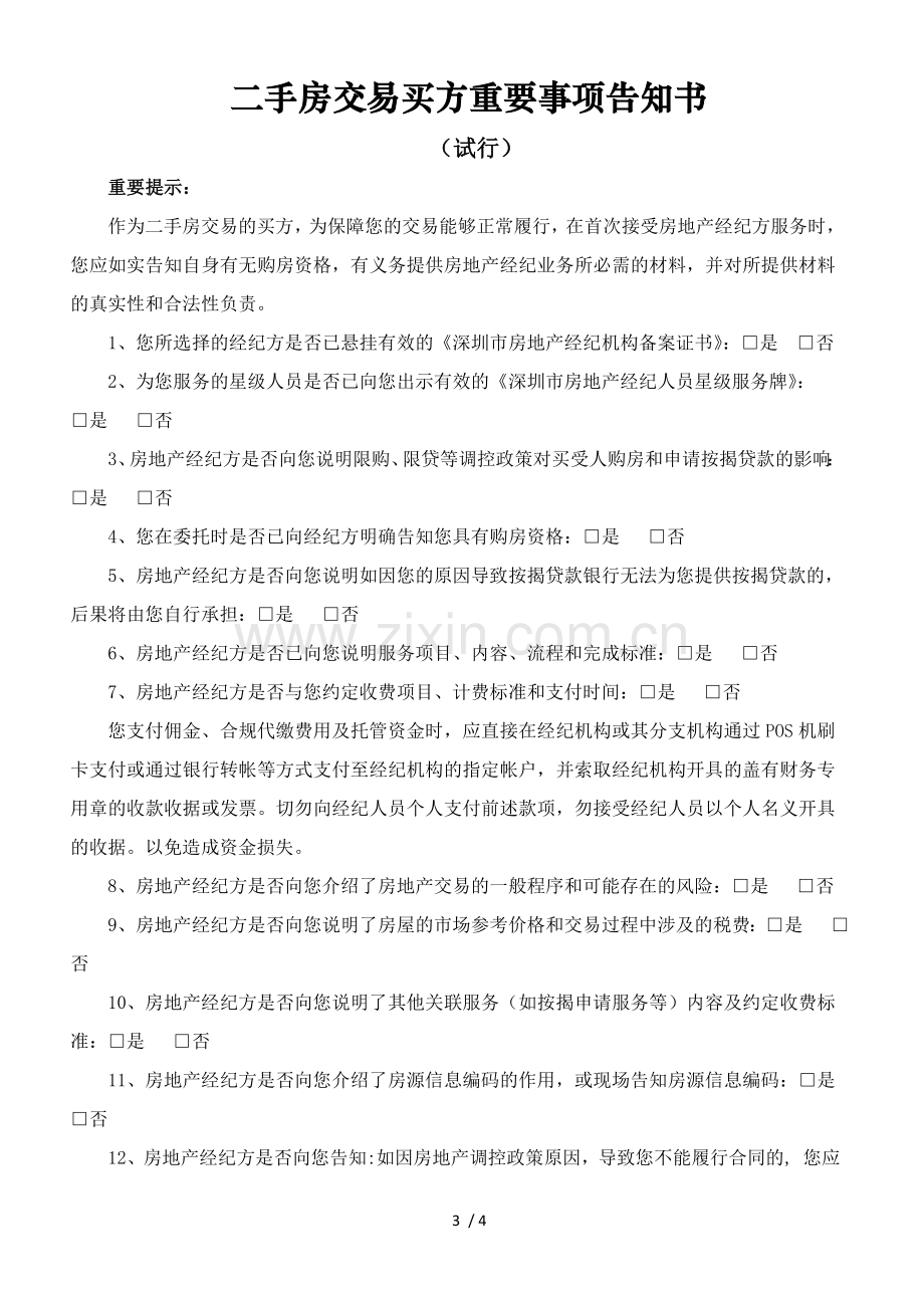 二手房交易卖方重要事项告知书.doc_第3页