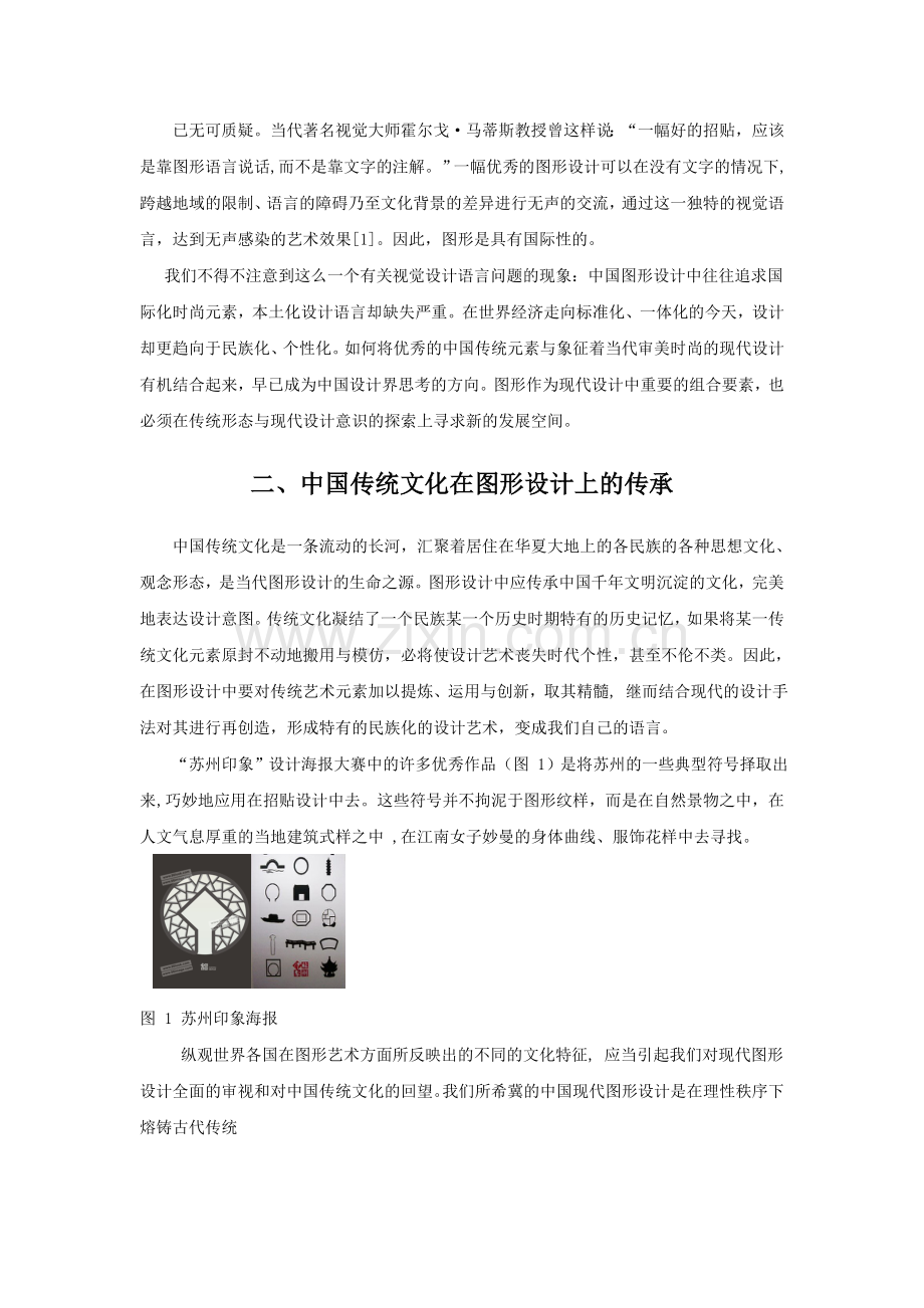 中国传统文化元素在现代图形设计中的应用.doc_第2页