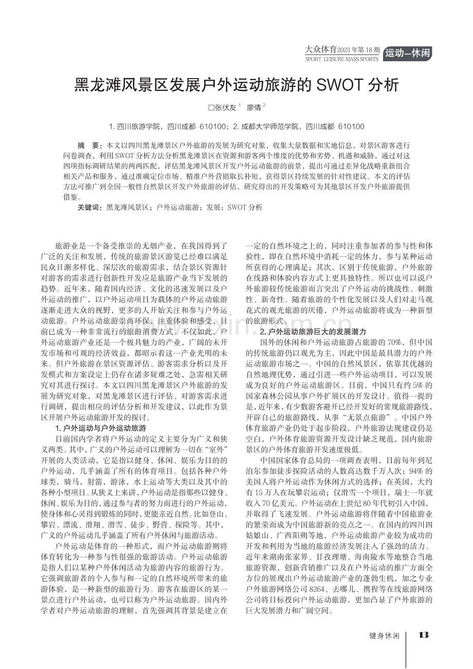 黑龙滩风景区发展户外运动旅游的SWOT分析.pdf_第1页