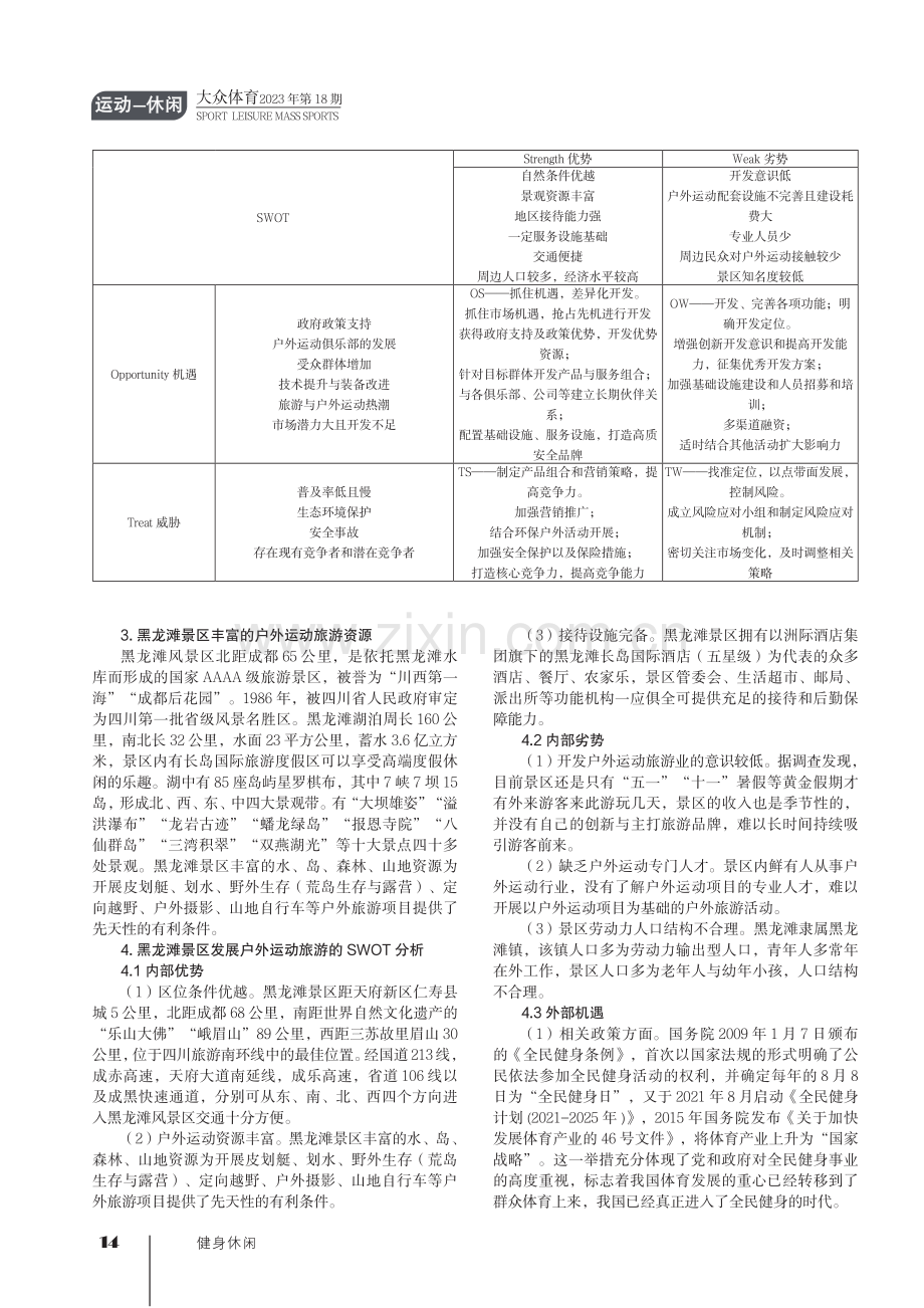 黑龙滩风景区发展户外运动旅游的SWOT分析.pdf_第2页