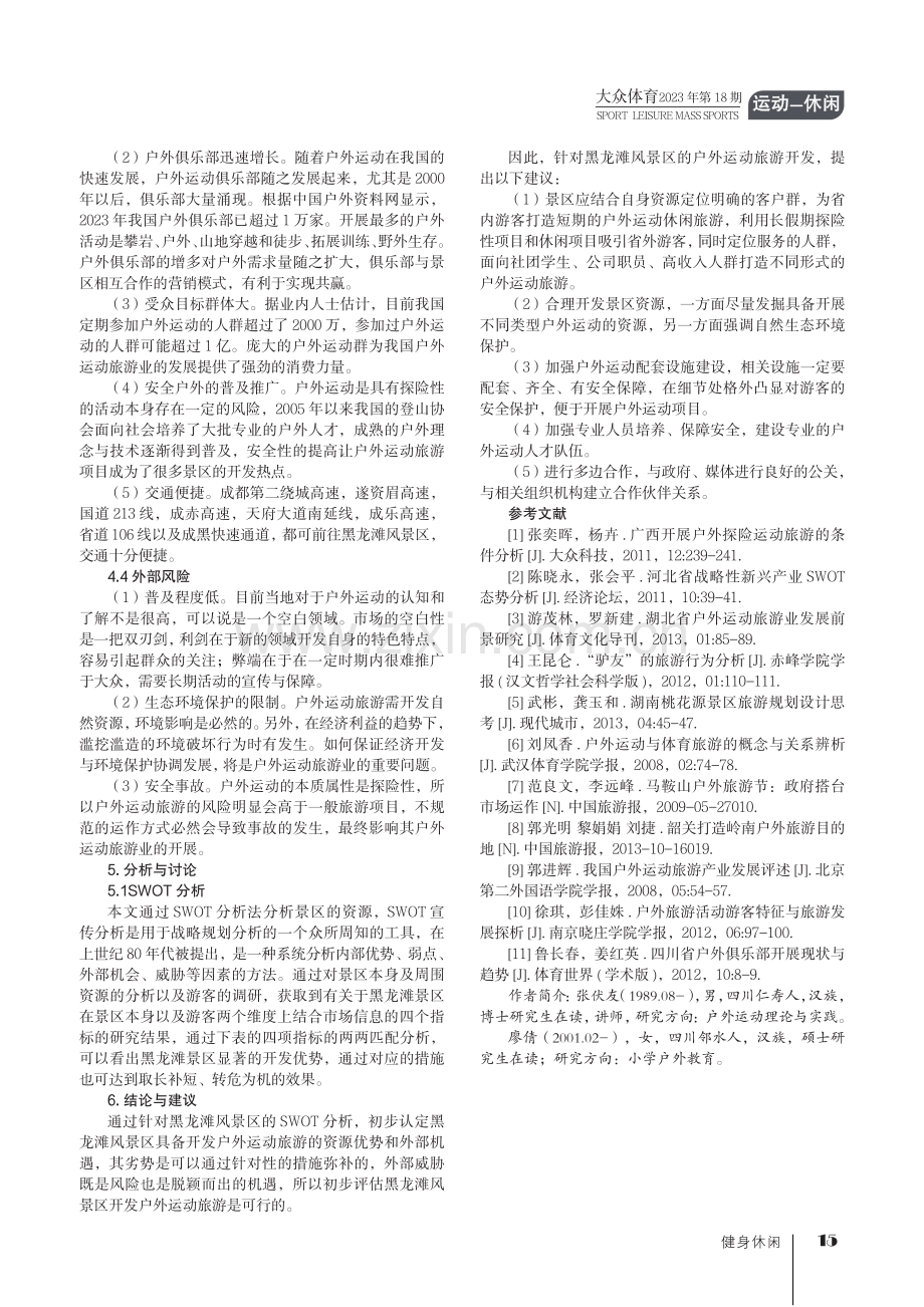 黑龙滩风景区发展户外运动旅游的SWOT分析.pdf_第3页