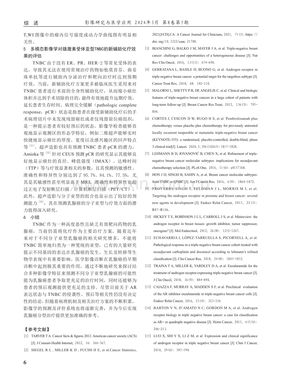 雄激素受体亚型三阴性乳腺癌影像学诊断的研究进展.pdf_第3页