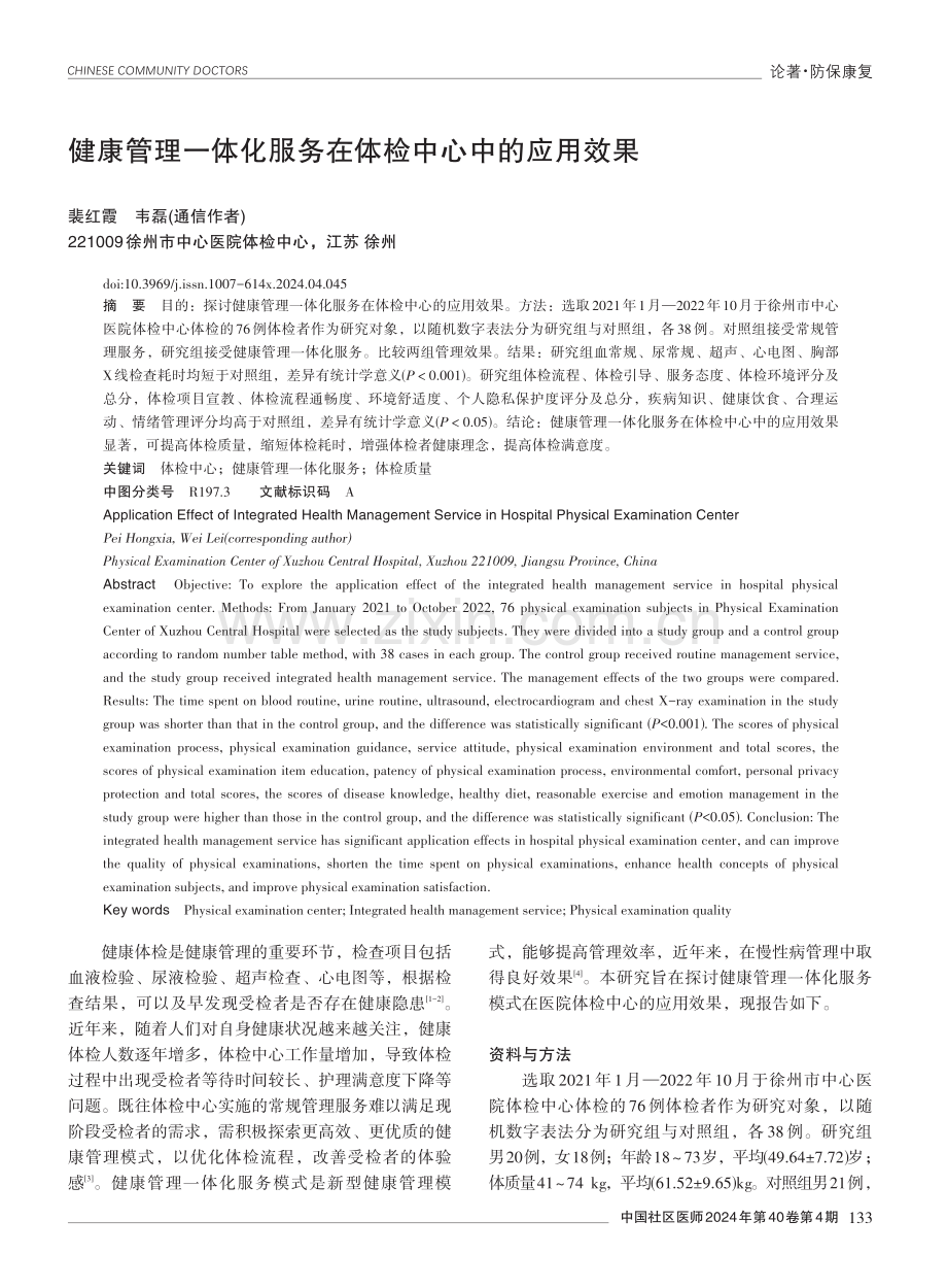 健康管理一体化服务在体检中心中的应用效果.pdf_第1页