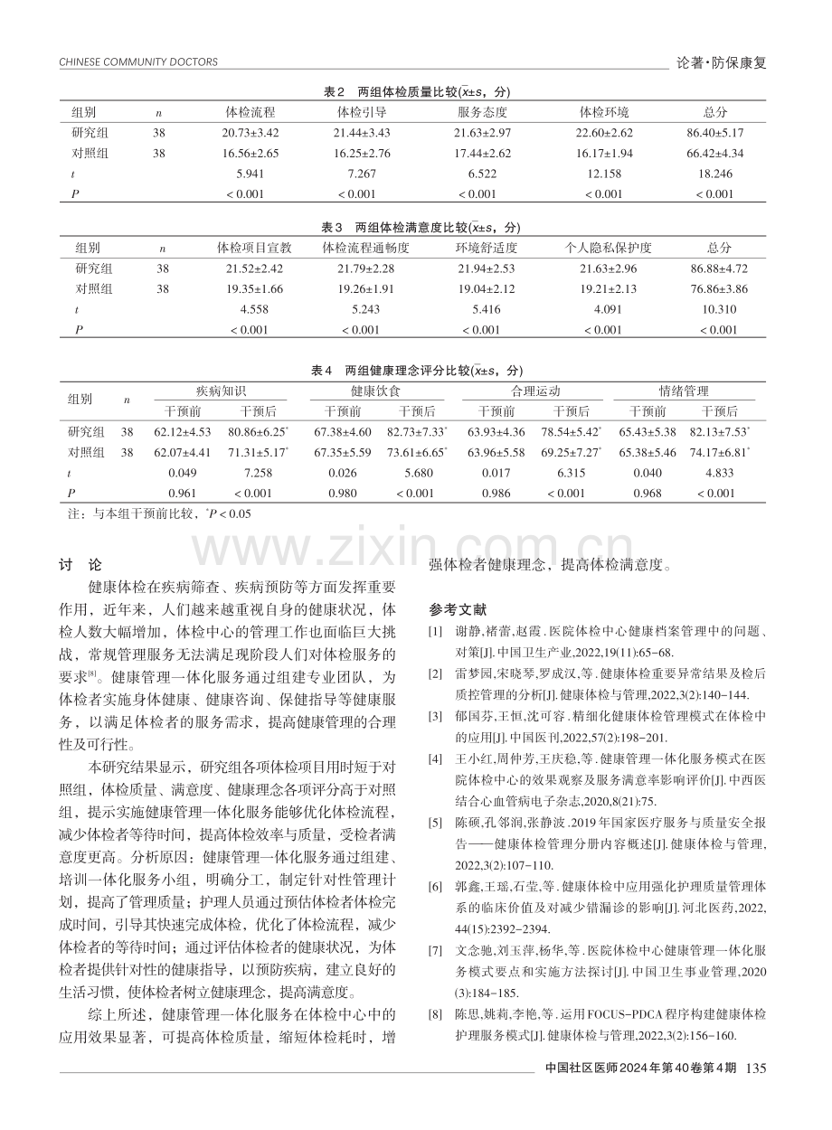 健康管理一体化服务在体检中心中的应用效果.pdf_第3页