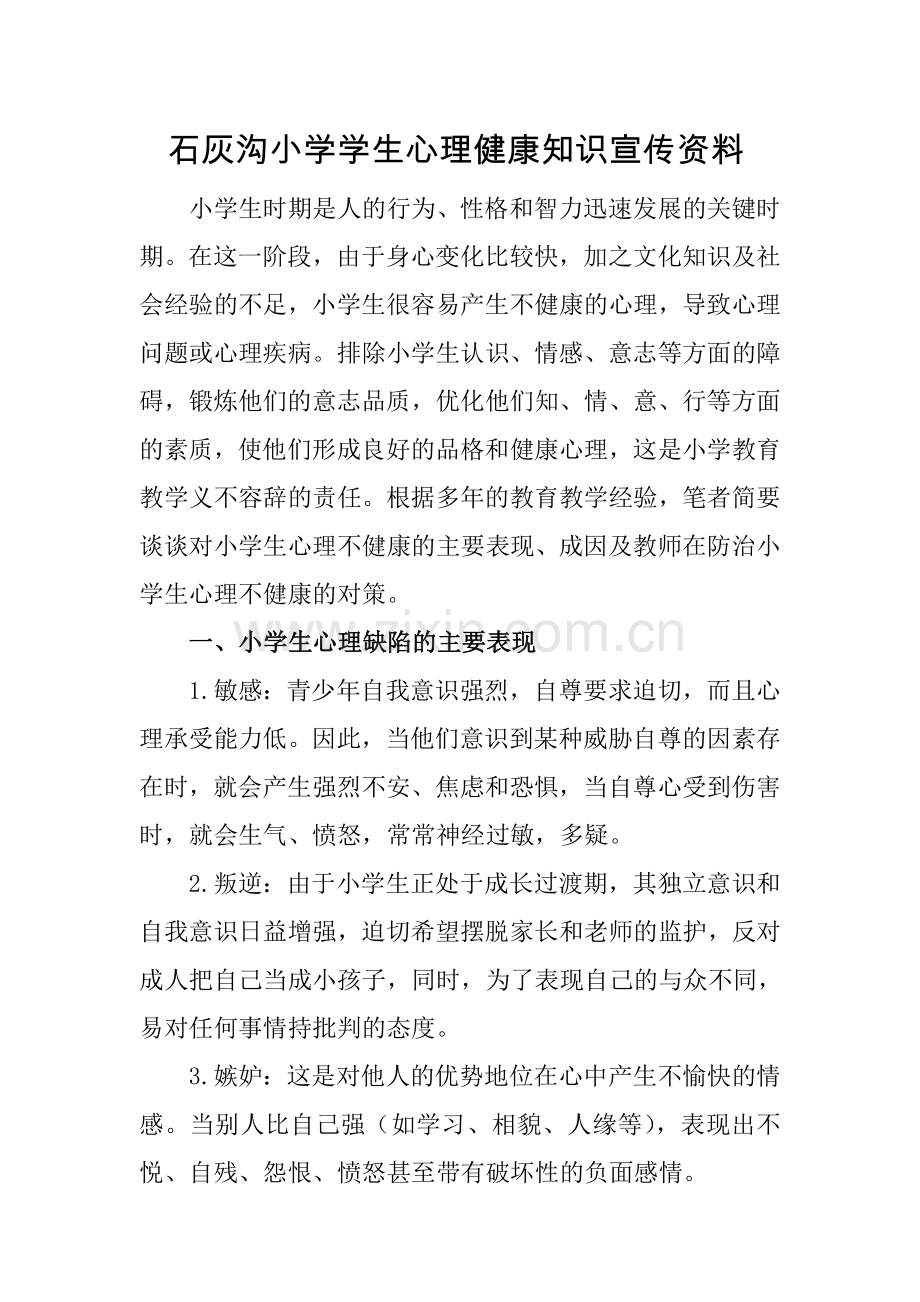 学生心理健康知识宣传资料.doc_第1页