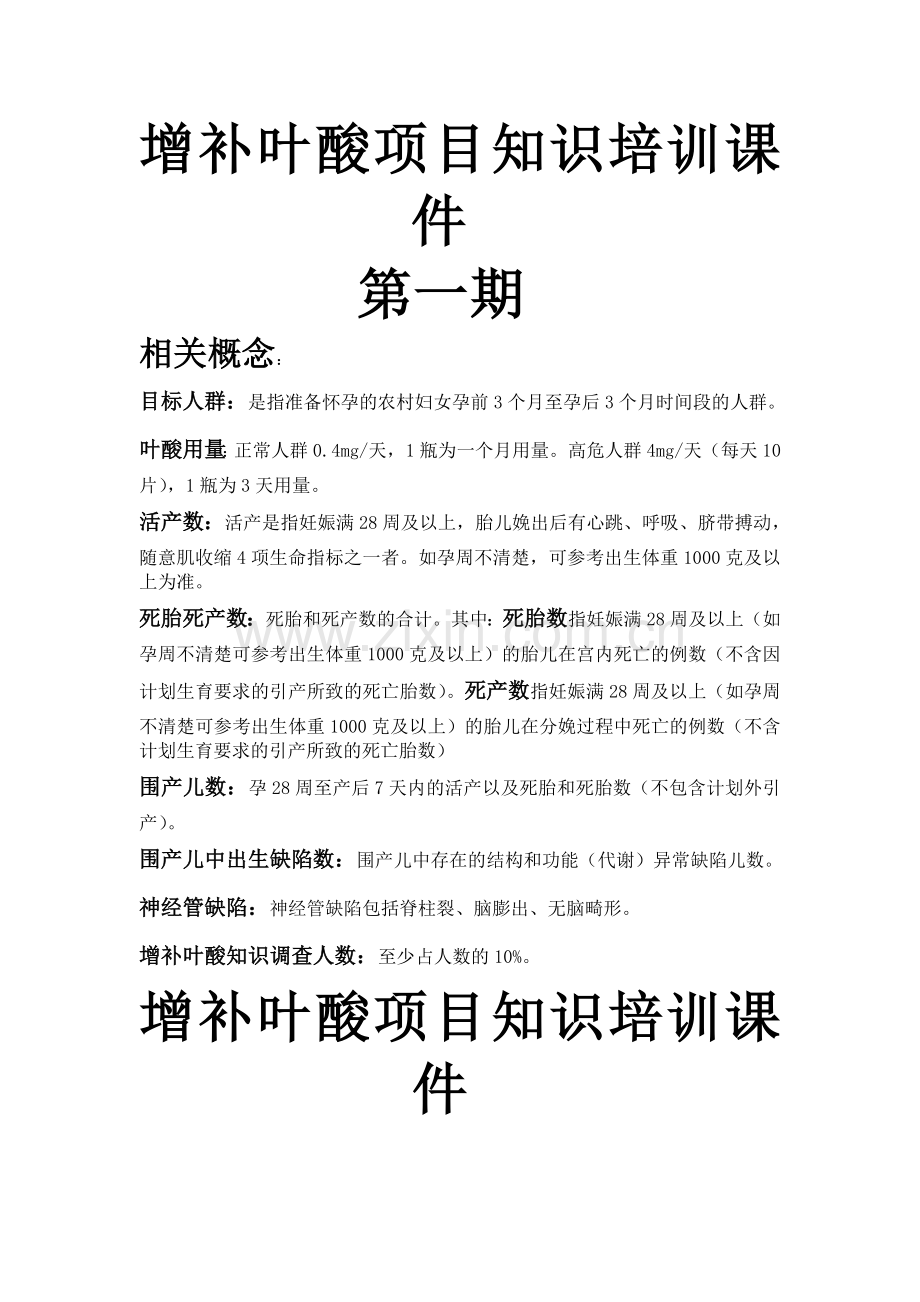 增补叶酸项目知识培训课件.doc_第1页