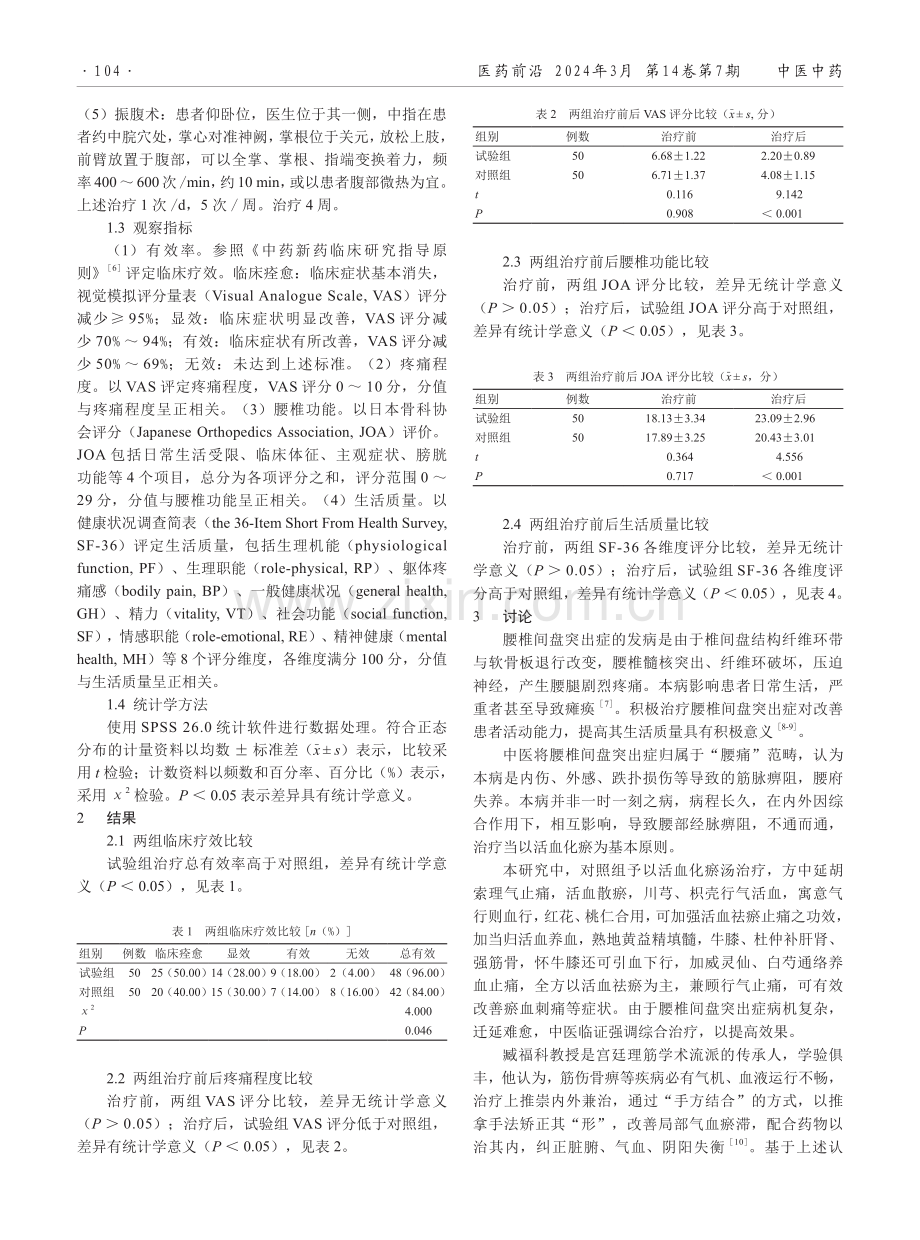 臧福科手方结合理论指导下的推拿疗法治疗腰椎间盘突出症的临床效果.pdf_第2页