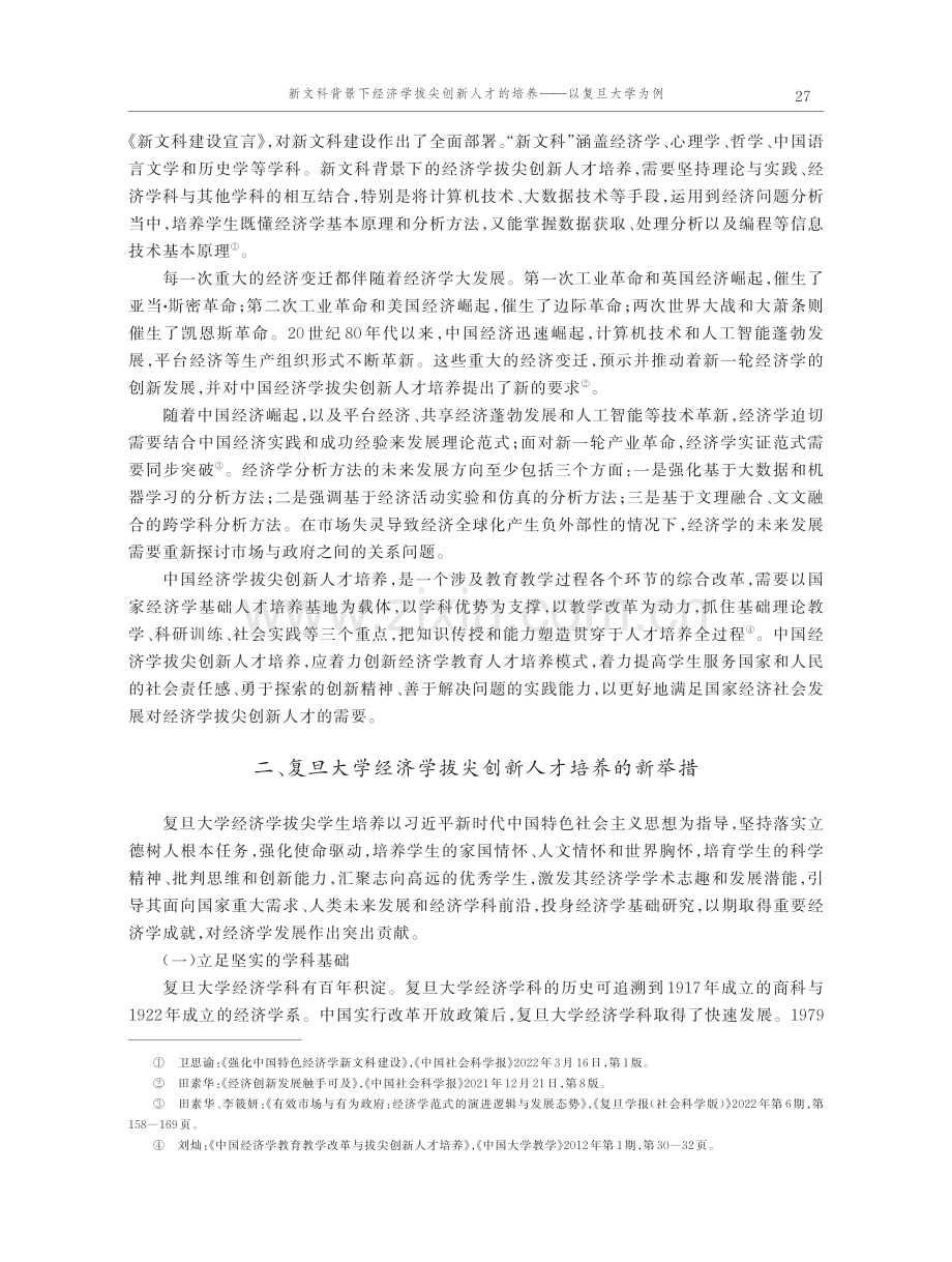 新文科背景下经济学拔尖创新人才的培养——以复旦大学为例.pdf_第2页