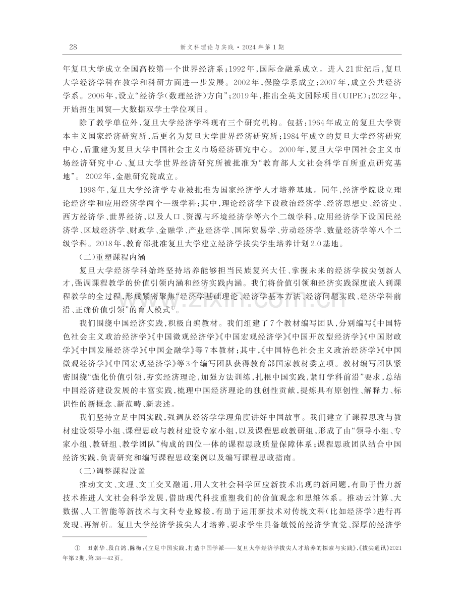 新文科背景下经济学拔尖创新人才的培养——以复旦大学为例.pdf_第3页