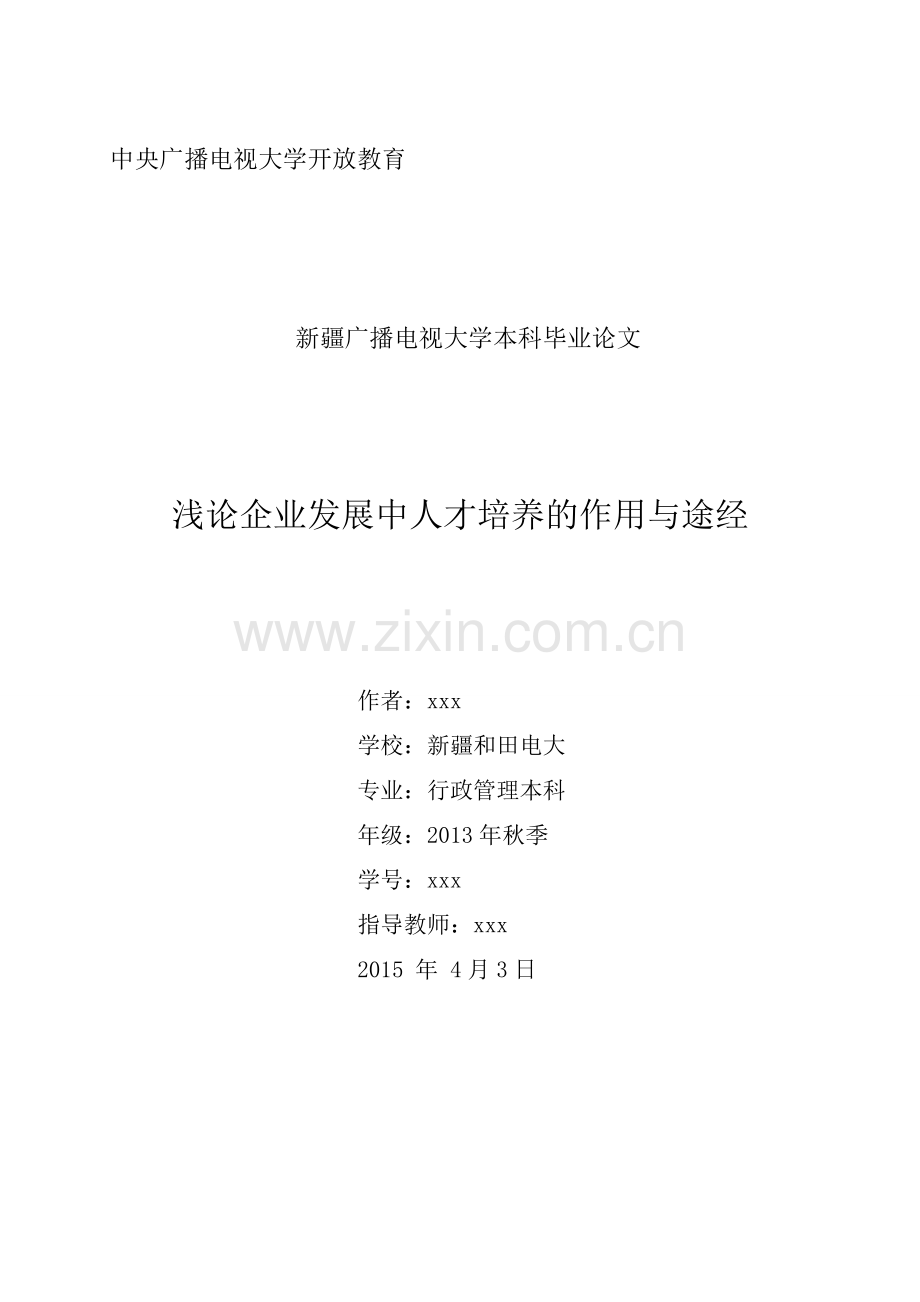 定稿：浅论企业发展中人才培养的作用与途径.doc_第1页