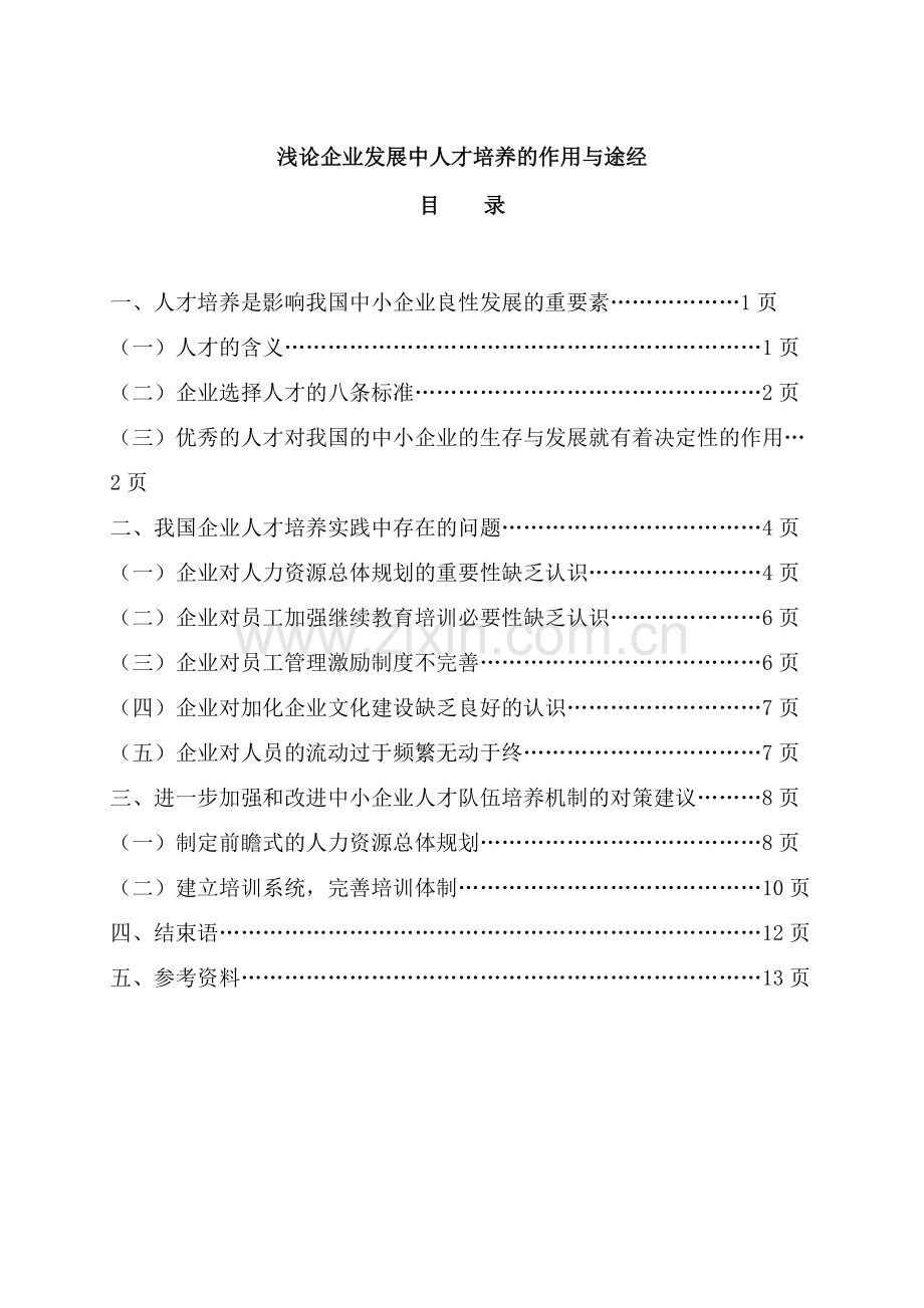 定稿：浅论企业发展中人才培养的作用与途径.doc_第2页