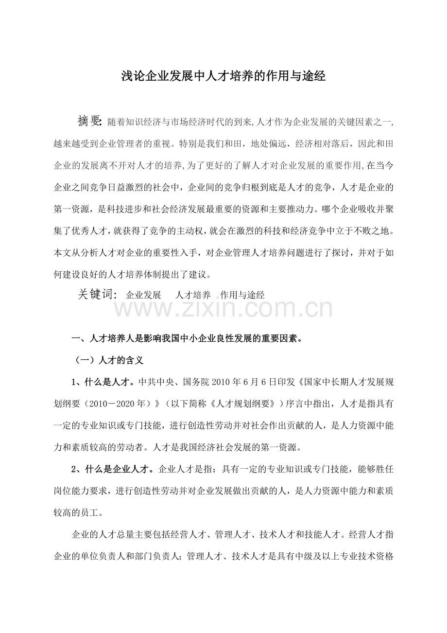 定稿：浅论企业发展中人才培养的作用与途径.doc_第3页