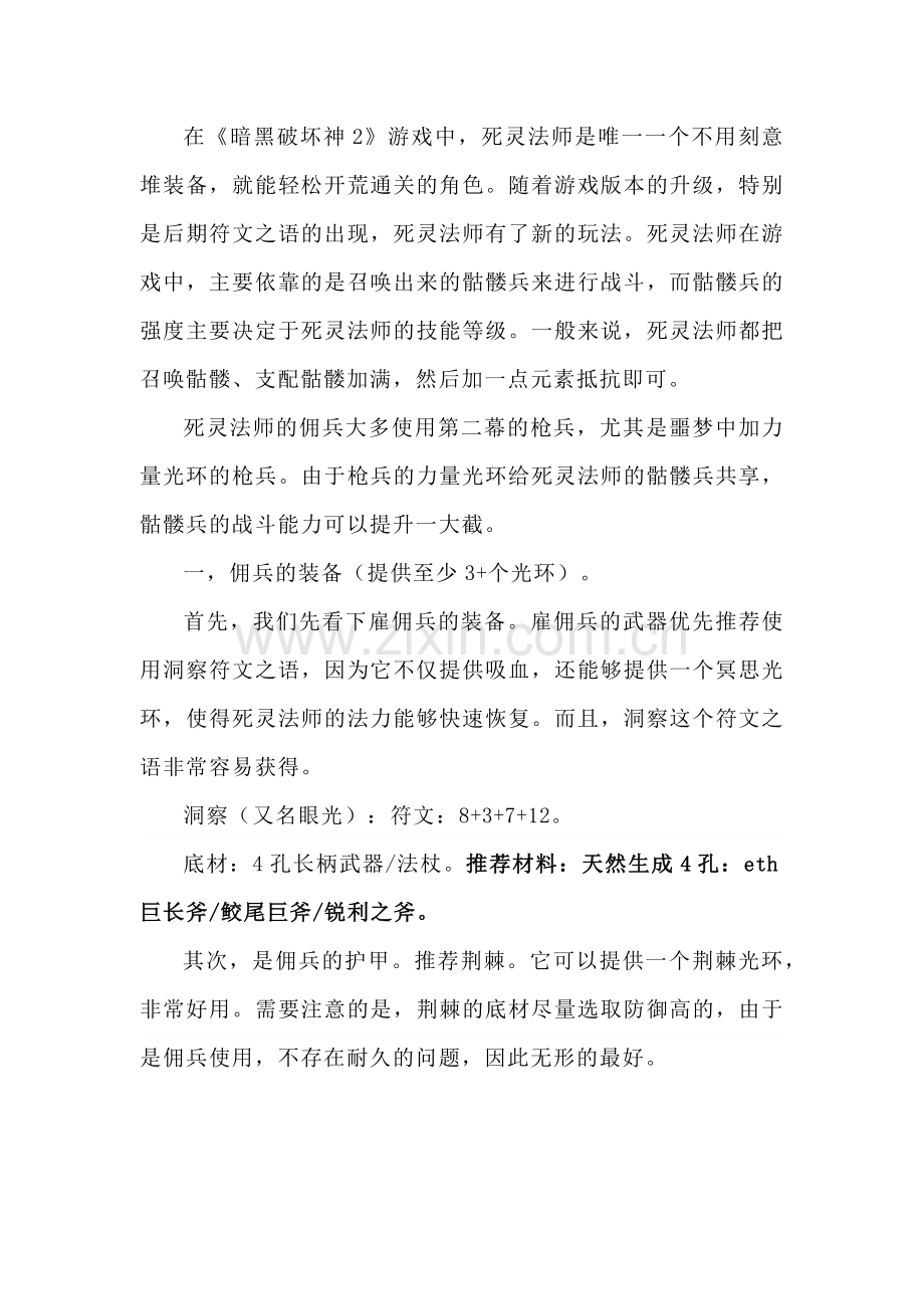 暗黑破坏神2七环死灵法师的养成攻略.docx_第1页