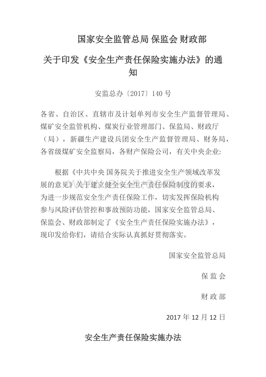 安全生产责任保险实施办法.docx_第1页