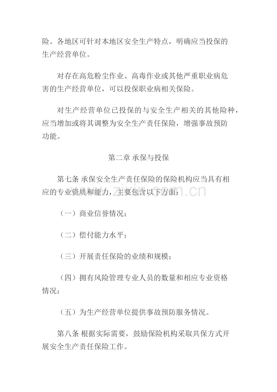 安全生产责任保险实施办法.docx_第3页