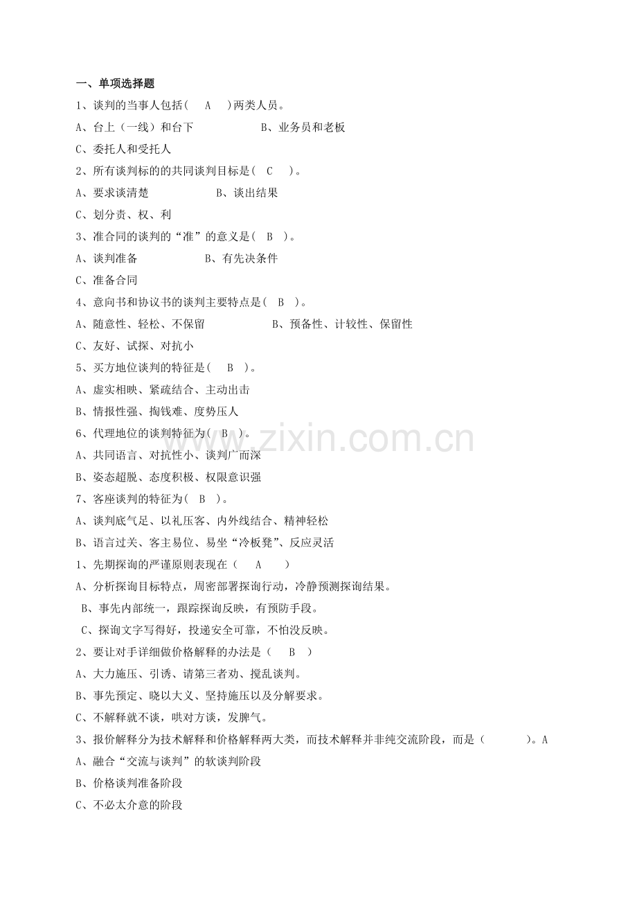 商务谈判实务过程性测试答案.doc_第1页