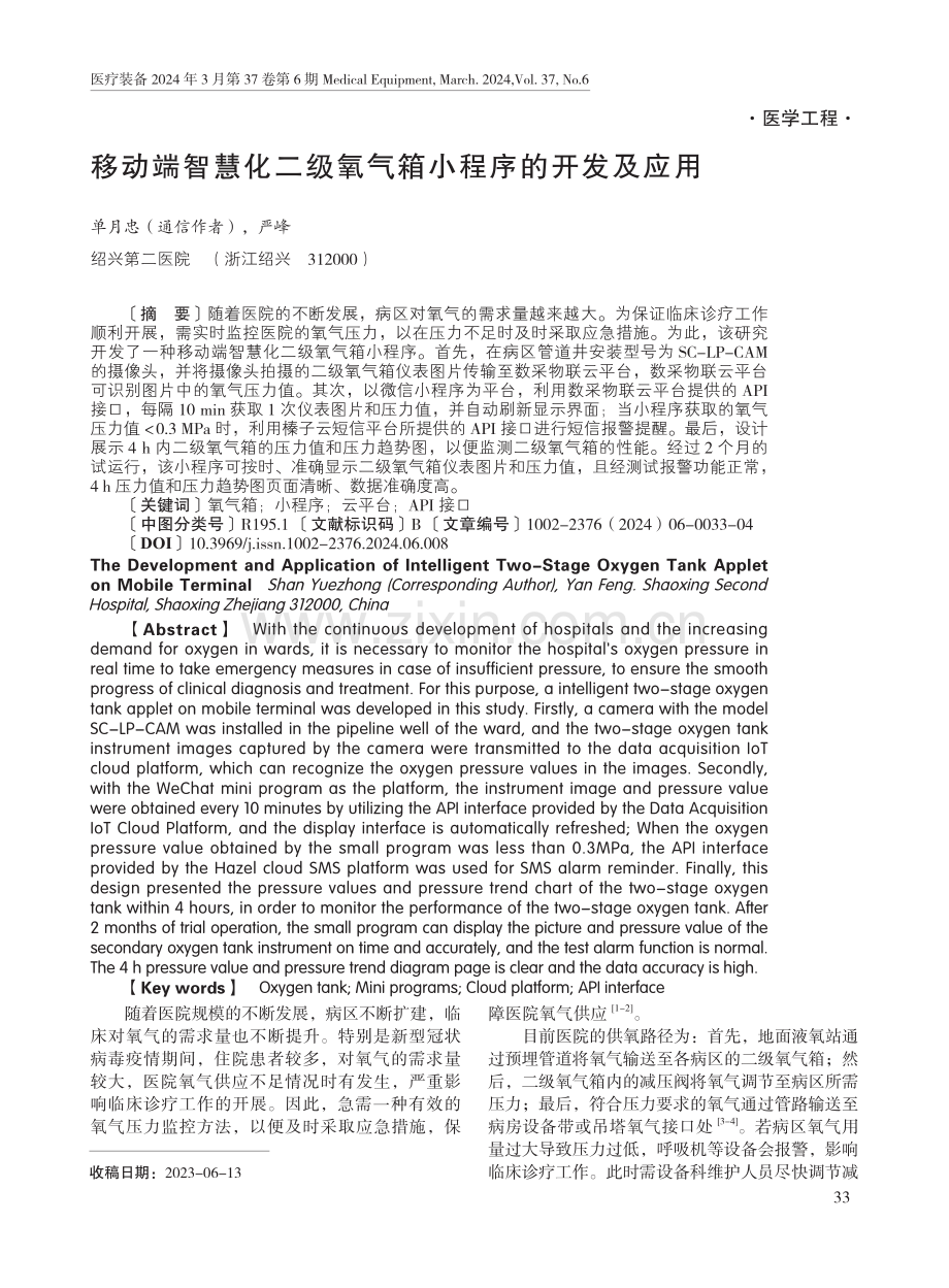 移动端智慧化二级氧气箱小程序的开发及应用.pdf_第1页