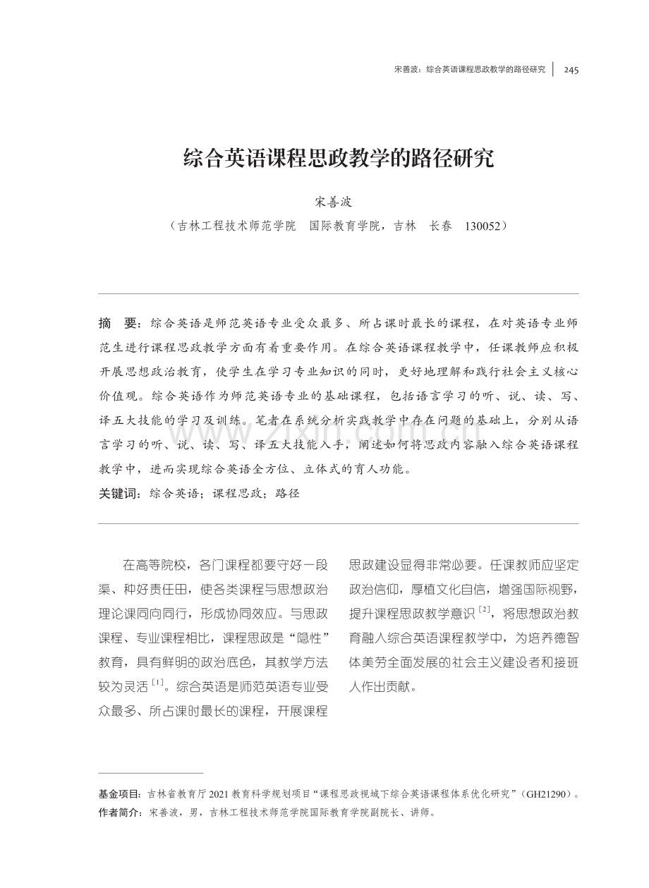 综合英语课程思政教学的路径研究.pdf_第1页