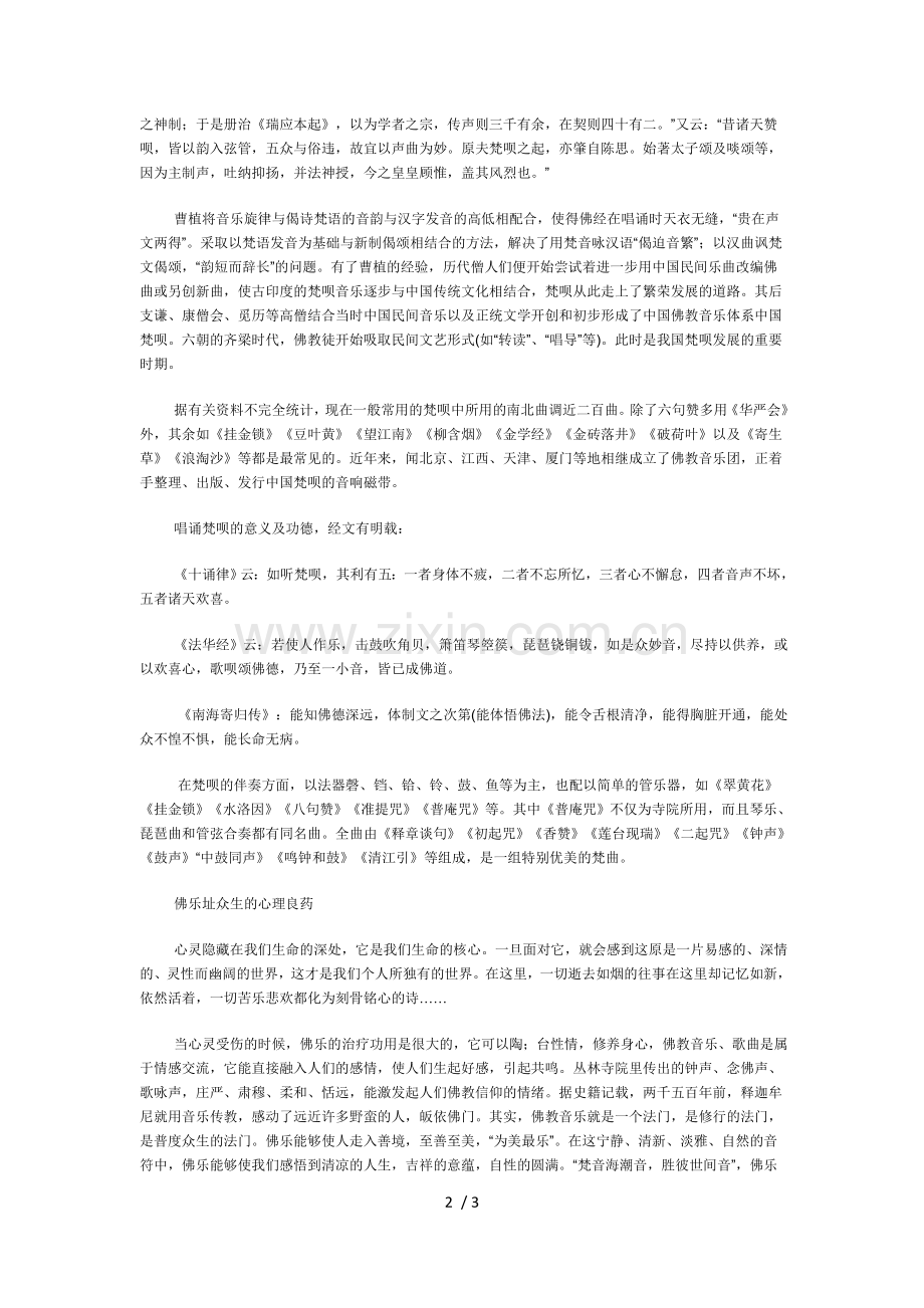 佛教音乐的心理治疗作用.doc_第2页