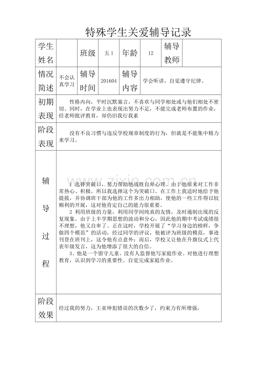 后进生辅导记录.doc_第2页