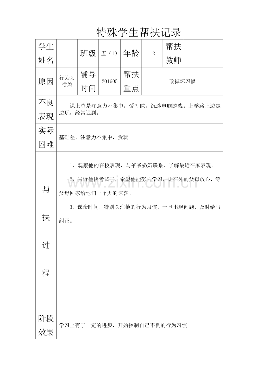 后进生辅导记录.doc_第3页