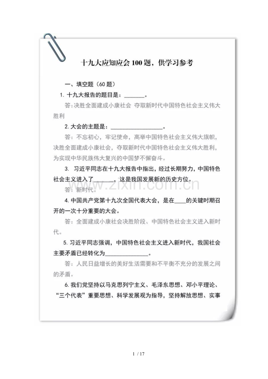 十九大应知应会100题.doc_第1页