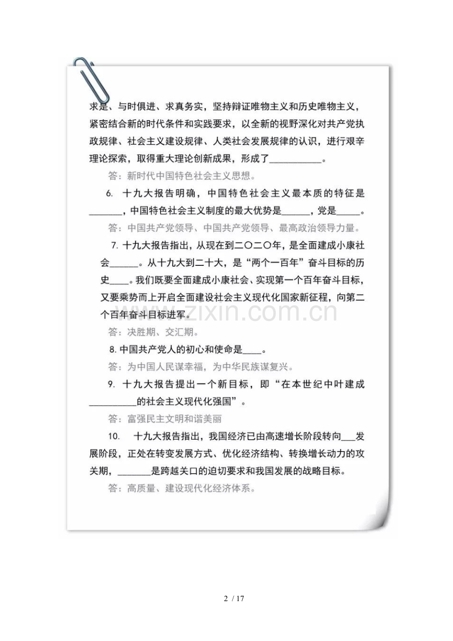 十九大应知应会100题.doc_第2页