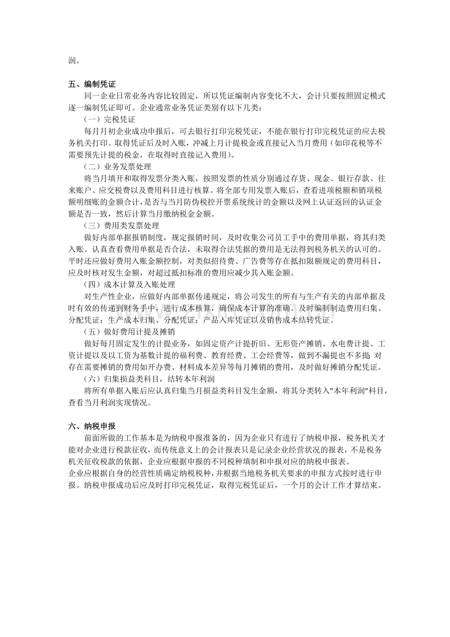 会计做账实务---每月做帐流程记录.doc_第3页