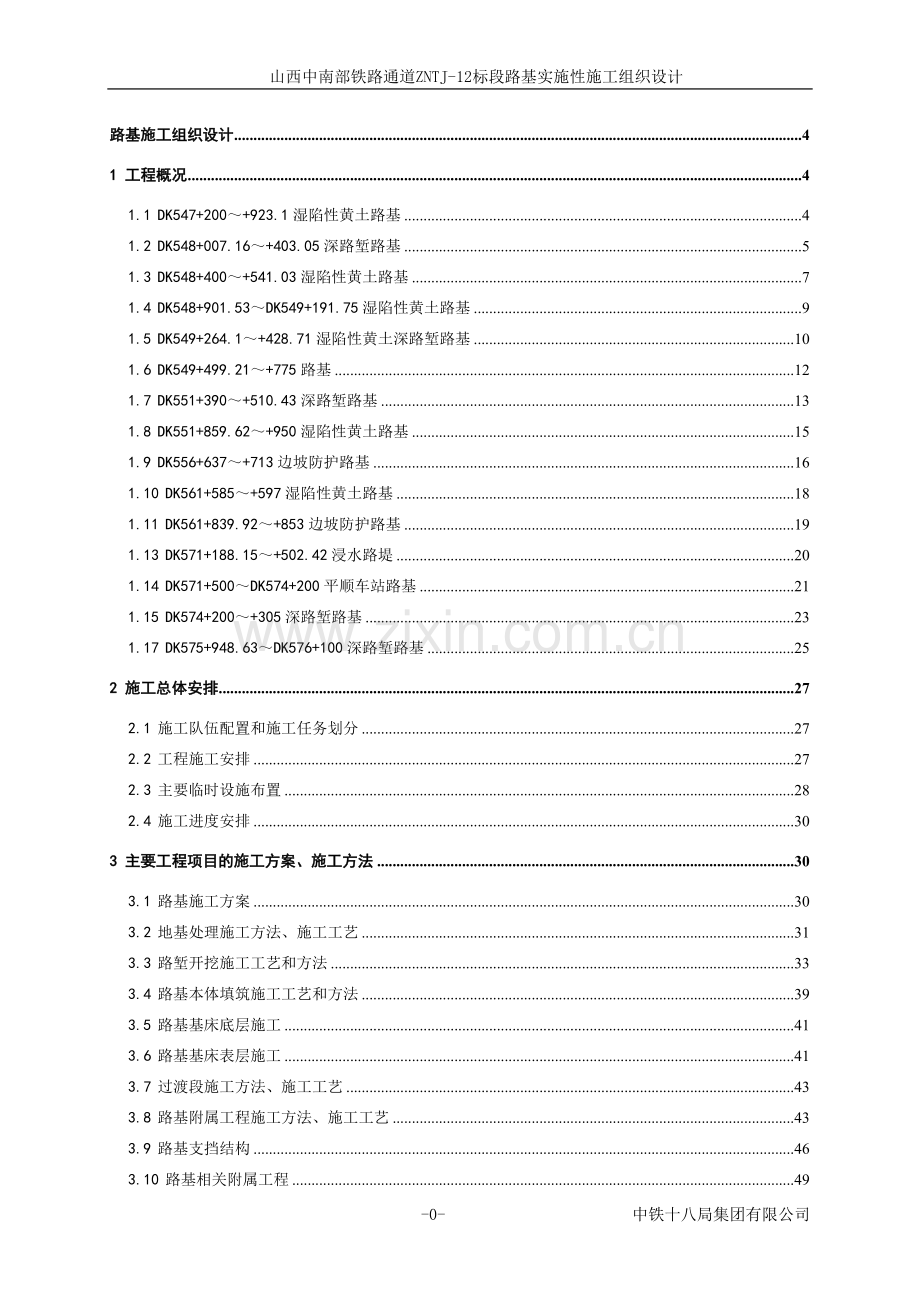 山西中南部铁路通道ZNTJ-12标段路基实施性施工组织设计.doc_第1页