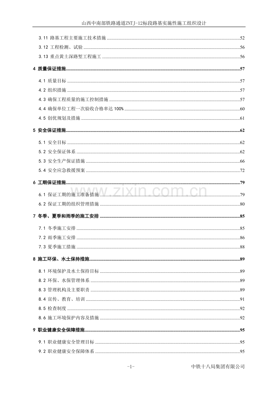 山西中南部铁路通道ZNTJ-12标段路基实施性施工组织设计.doc_第2页