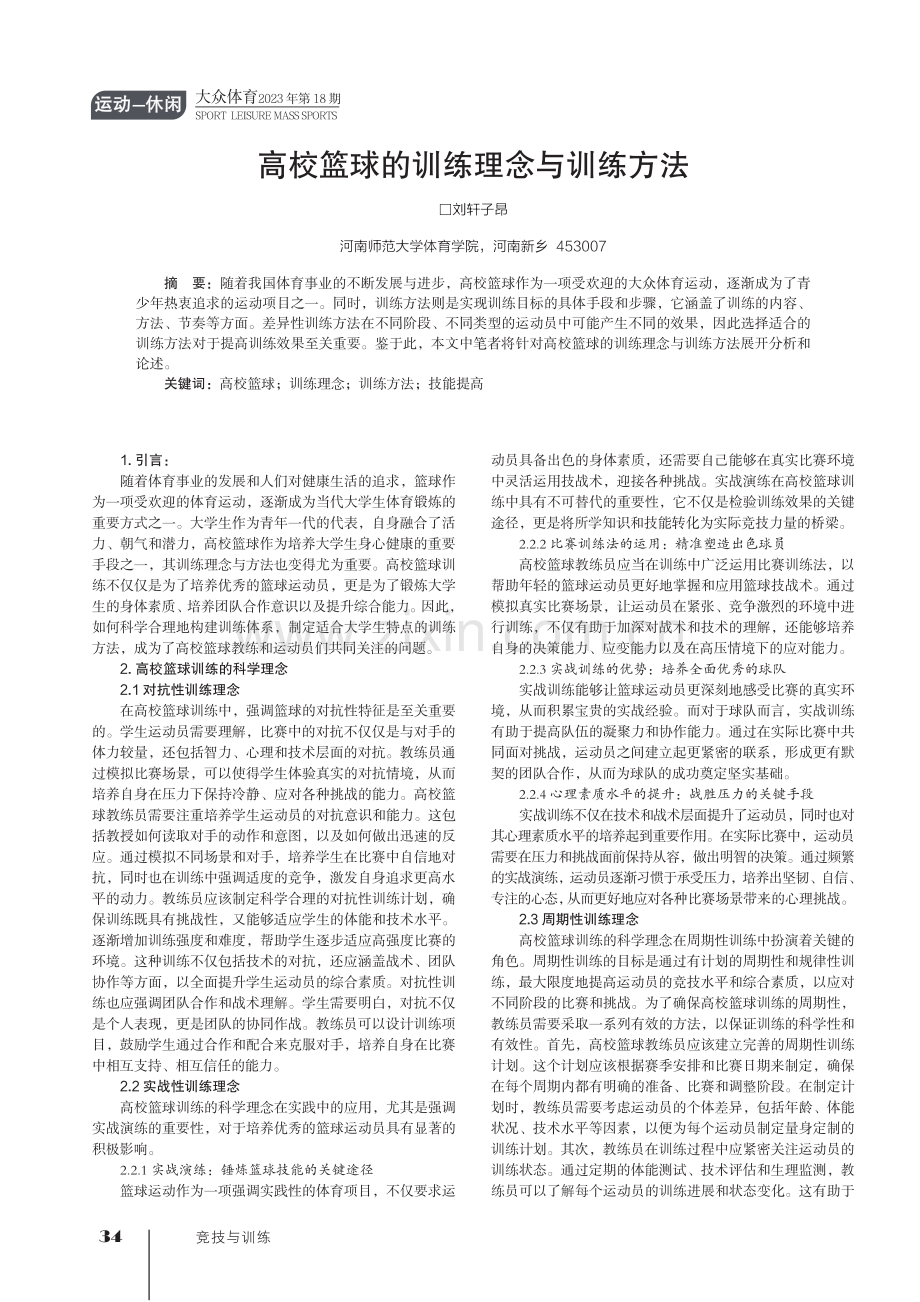 高校篮球的训练理念与训练方法.pdf_第1页