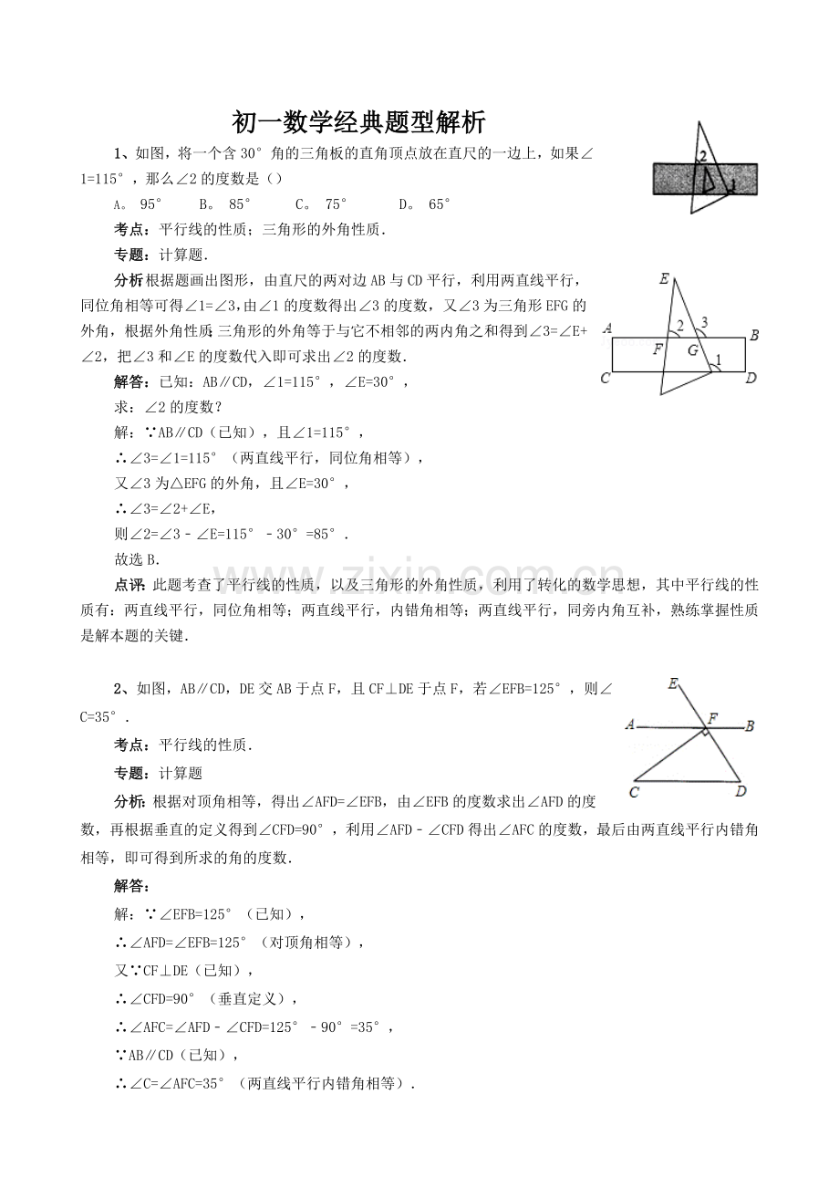 初一数学经典题型解析.doc_第1页