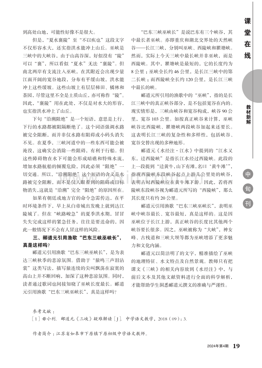 解读郦道元《三峡》的科学严谨性.pdf_第2页