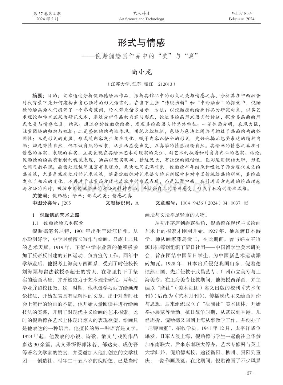 形式与情感——倪贻德绘画作品中的“美”与“真”.pdf_第1页