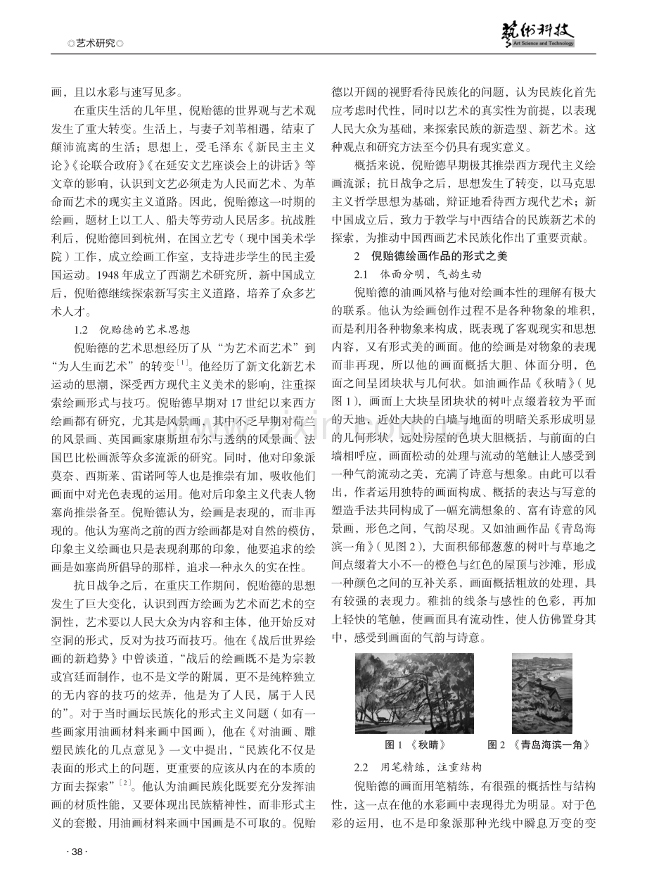 形式与情感——倪贻德绘画作品中的“美”与“真”.pdf_第2页