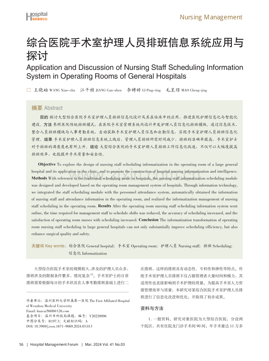 综合医院手术室护理人员排班信息系统应用与探讨.pdf_第1页