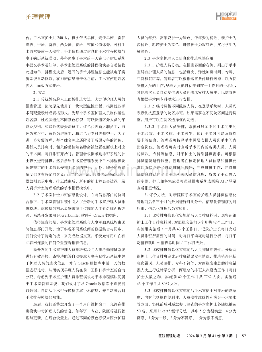 综合医院手术室护理人员排班信息系统应用与探讨.pdf_第2页