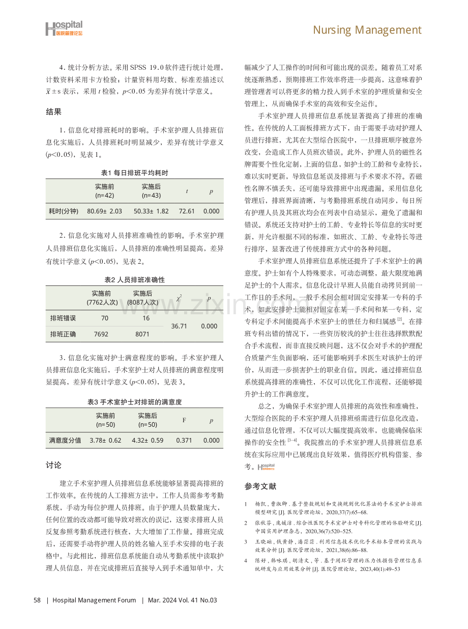 综合医院手术室护理人员排班信息系统应用与探讨.pdf_第3页