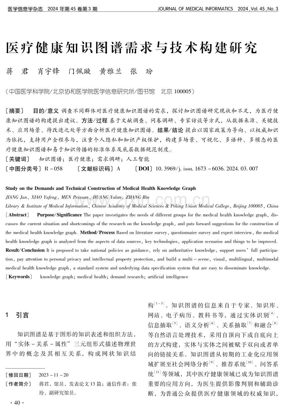 医疗健康知识图谱需求与技术构建研究.pdf_第1页