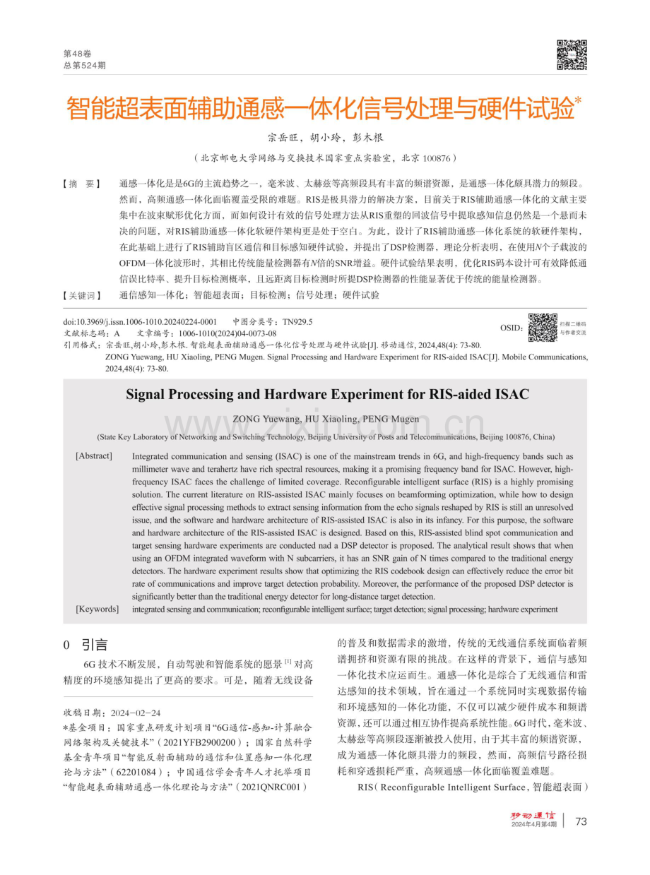 智能超表面辅助通感一体化信号处理与硬件试验.pdf_第1页