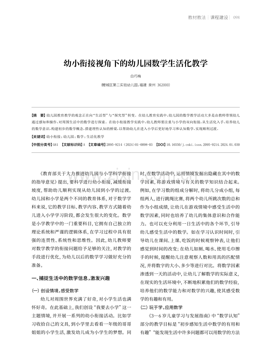 幼小衔接视角下的幼儿园数学生活化教学.pdf_第1页