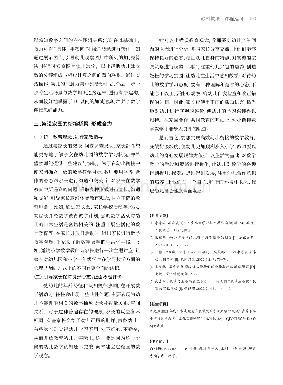 幼小衔接视角下的幼儿园数学生活化教学.pdf_第3页