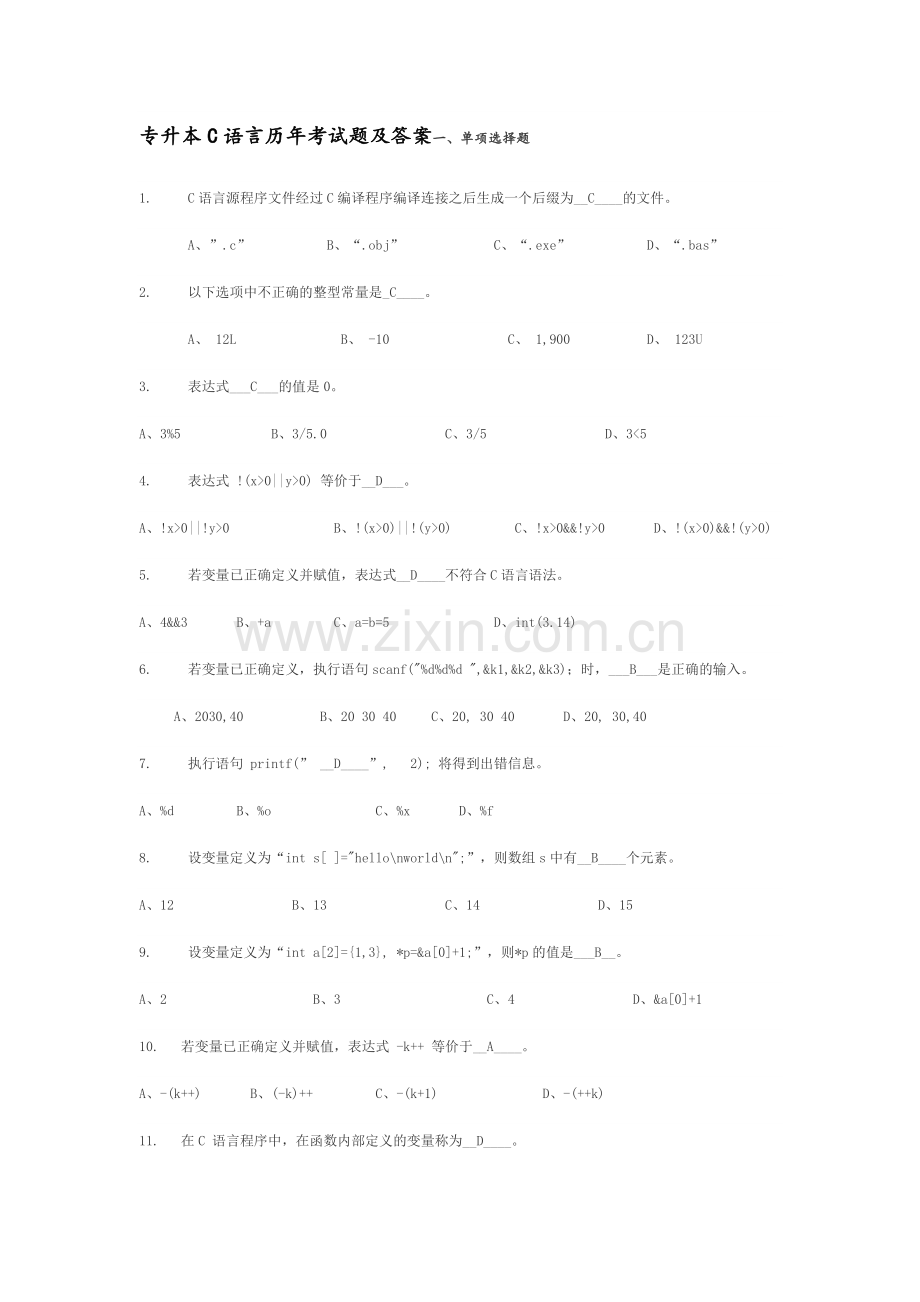 专升本C语言历年考试题及答案解析.doc_第1页