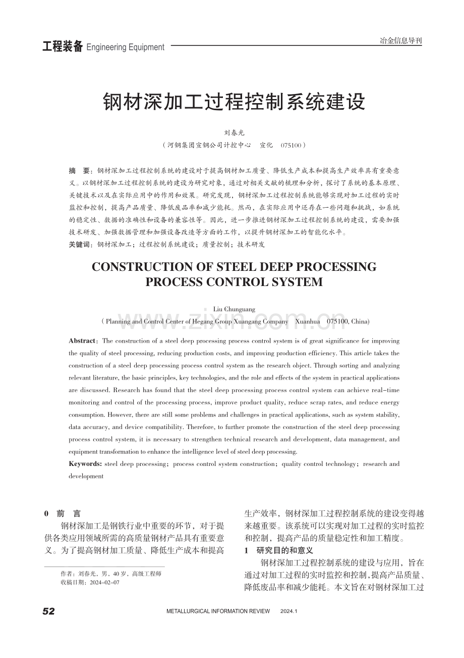 钢材深加工过程控制系统建设.pdf_第1页