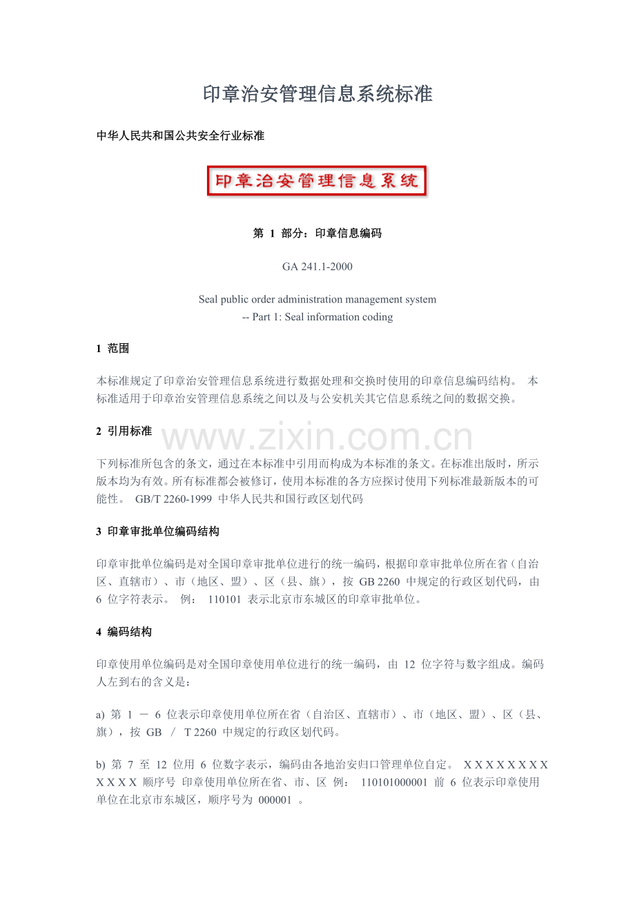 印章治安管理信息系统标准..doc_第1页