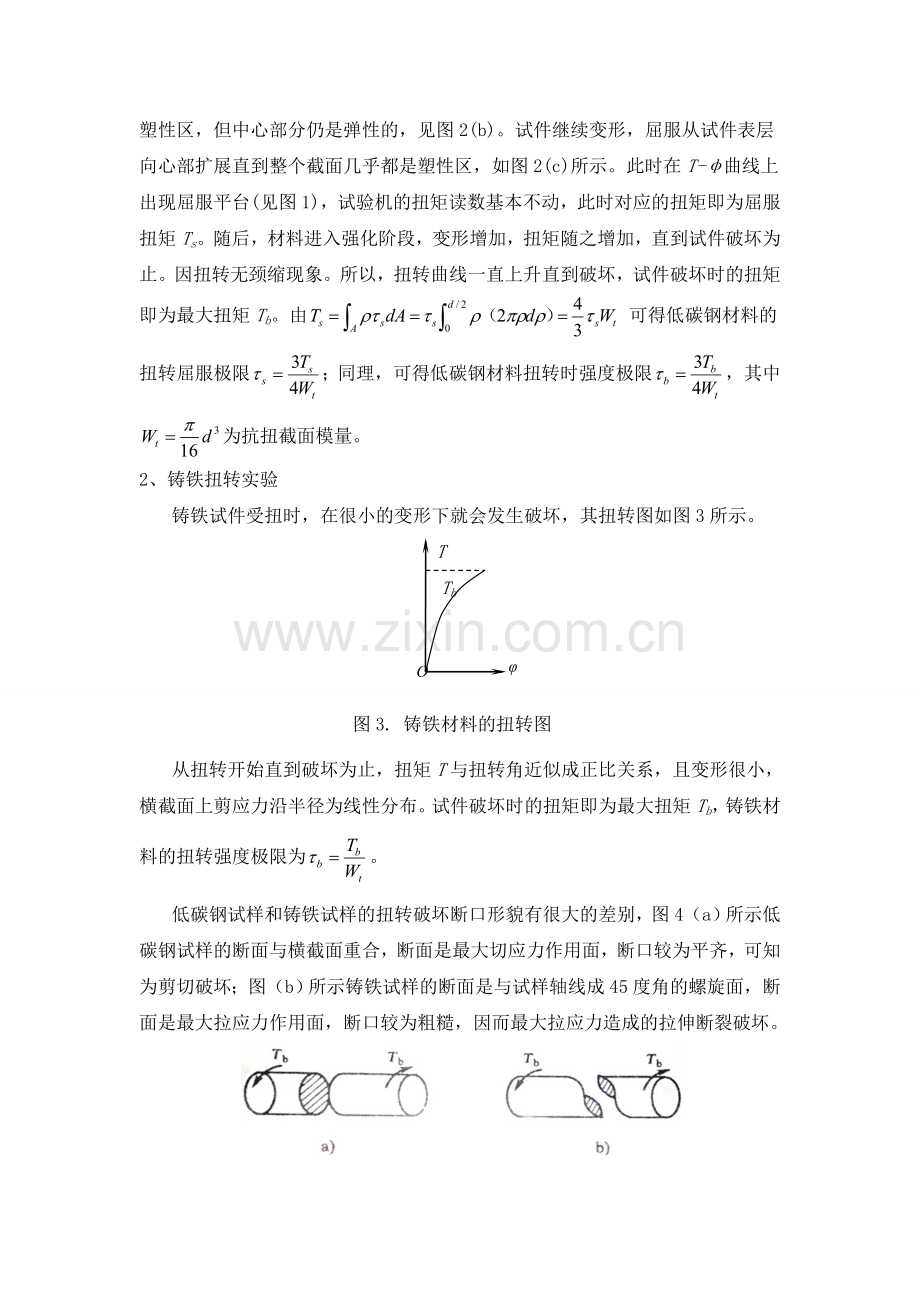 低碳钢、铸铁的扭转破坏实验报告.doc_第2页